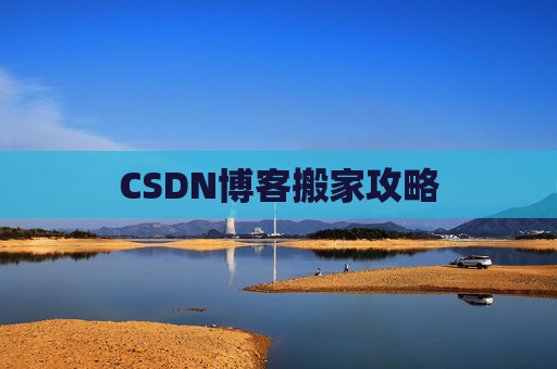 CSDN博客搬家攻略
